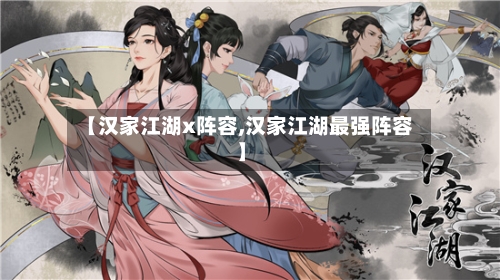 【汉家江湖x阵容,汉家江湖最强阵容】-第2张图片