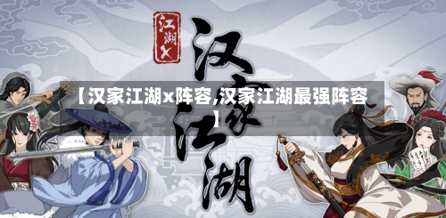 【汉家江湖x阵容,汉家江湖最强阵容】-第3张图片