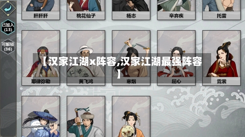 【汉家江湖x阵容,汉家江湖最强阵容】
