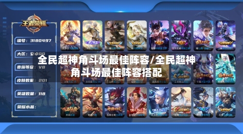 全民超神角斗场最佳阵容/全民超神角斗场最佳阵容搭配