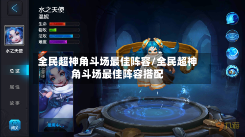 全民超神角斗场最佳阵容/全民超神角斗场最佳阵容搭配-第2张图片