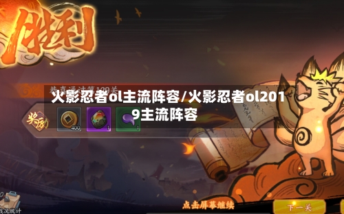 火影忍者ol主流阵容/火影忍者ol2019主流阵容