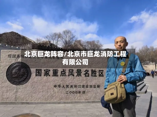 北京巨龙阵容/北京市巨龙消防工程有限公司