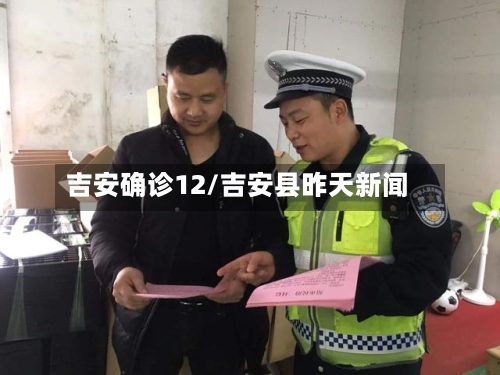 吉安确诊12/吉安县昨天新闻