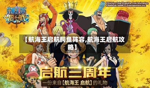 【航海王启航鳄鱼阵容,航海王启航攻略】