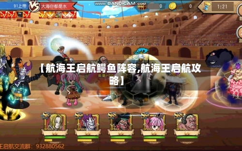 【航海王启航鳄鱼阵容,航海王启航攻略】-第2张图片