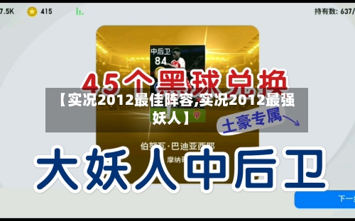 【实况2012最佳阵容,实况2012最强妖人】