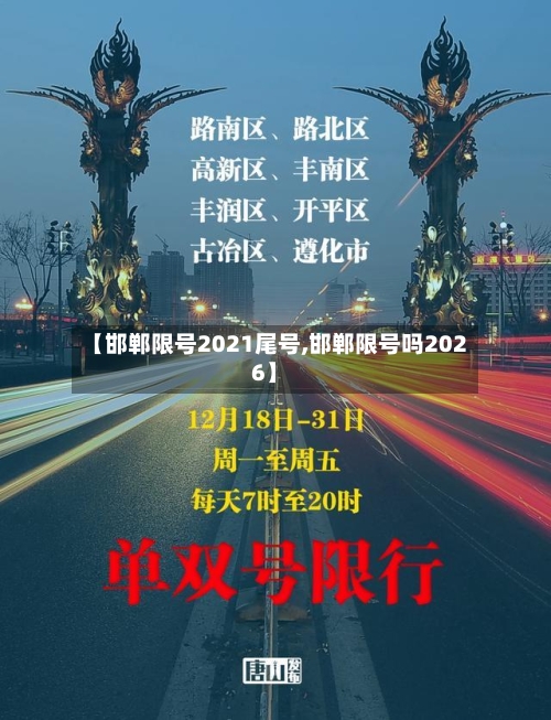 【邯郸限号2021尾号,邯郸限号吗2026】