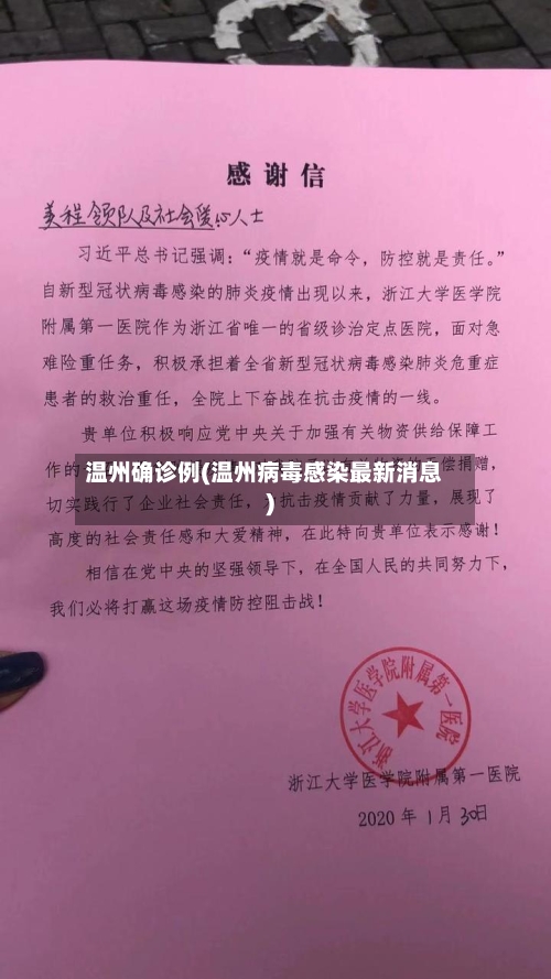温州确诊例(温州病毒感染最新消息)