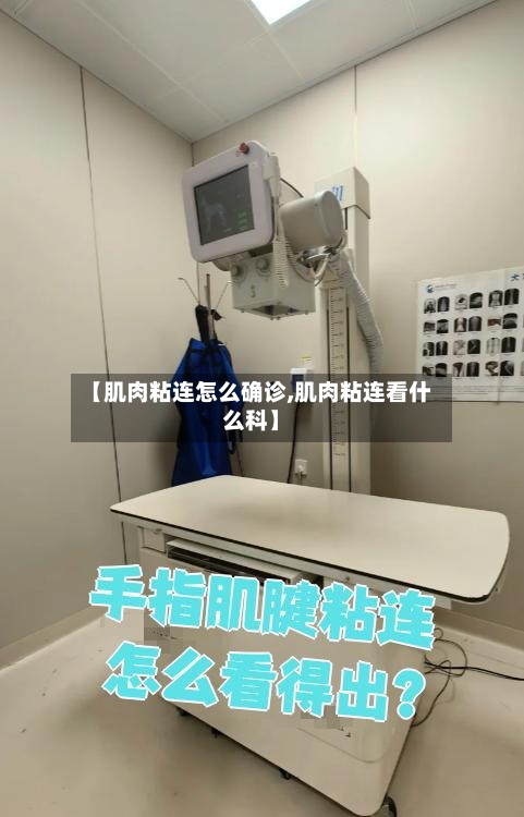 【肌肉粘连怎么确诊,肌肉粘连看什么科】-第2张图片