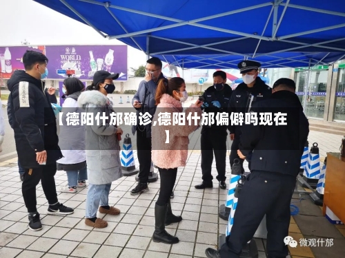 【德阳什邡确诊,德阳什邡偏僻吗现在】-第3张图片