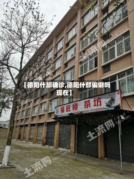 【德阳什邡确诊,德阳什邡偏僻吗现在】-第2张图片