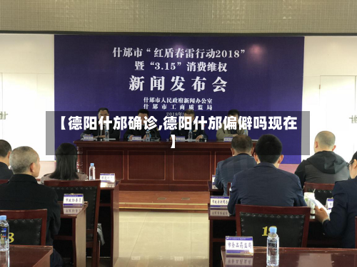 【德阳什邡确诊,德阳什邡偏僻吗现在】