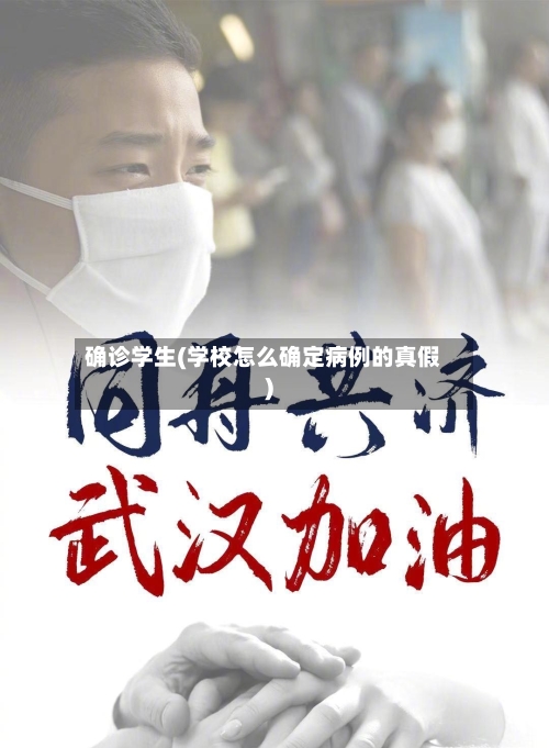 确诊学生(学校怎么确定病例的真假)-第2张图片