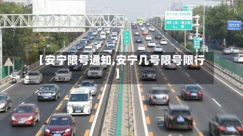 【安宁限号通知,安宁几号限号限行】