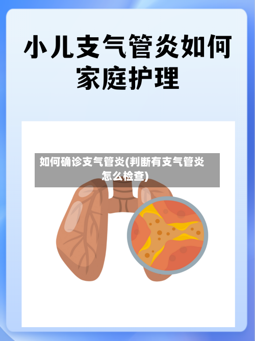 如何确诊支气管炎(判断有支气管炎怎么检查)-第2张图片