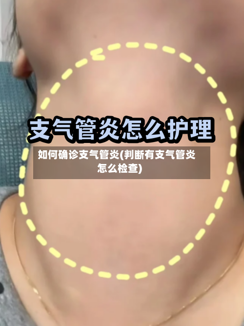 如何确诊支气管炎(判断有支气管炎怎么检查)