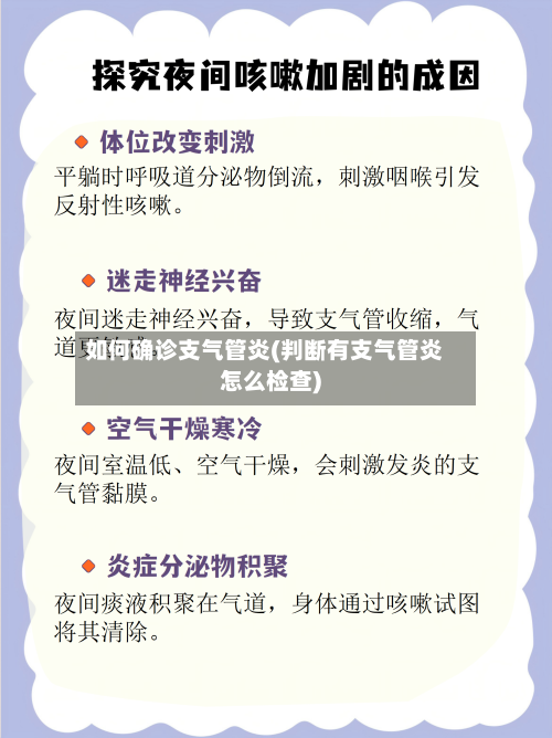 如何确诊支气管炎(判断有支气管炎怎么检查)-第3张图片