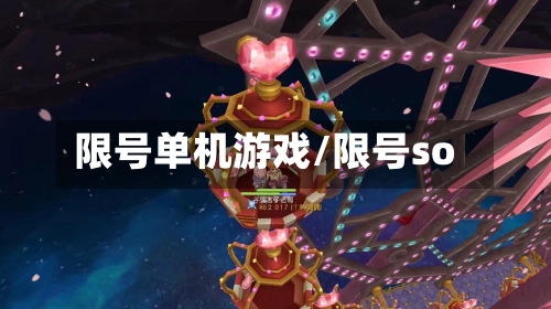 限号单机游戏/限号so