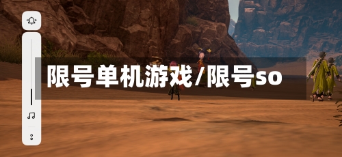 限号单机游戏/限号so-第3张图片