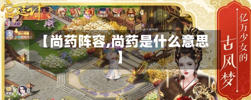 【尚药阵容,尚药是什么意思】-第2张图片