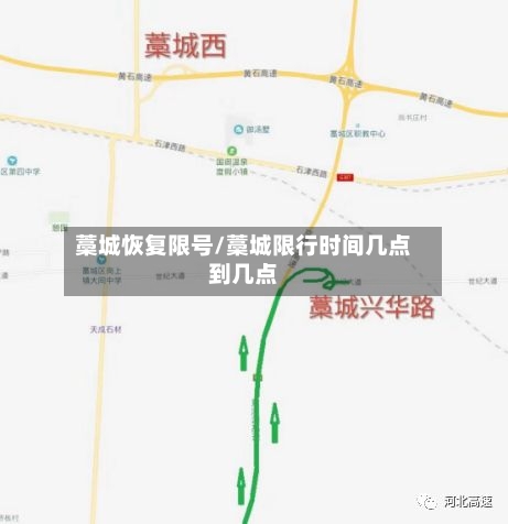 藁城恢复限号/藁城限行时间几点到几点