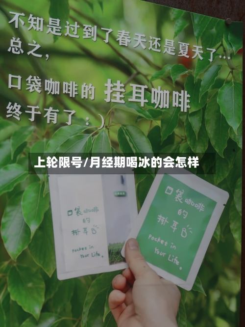 上轮限号/月经期喝冰的会怎样-第3张图片