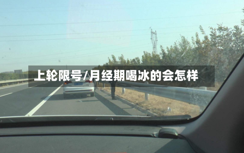 上轮限号/月经期喝冰的会怎样