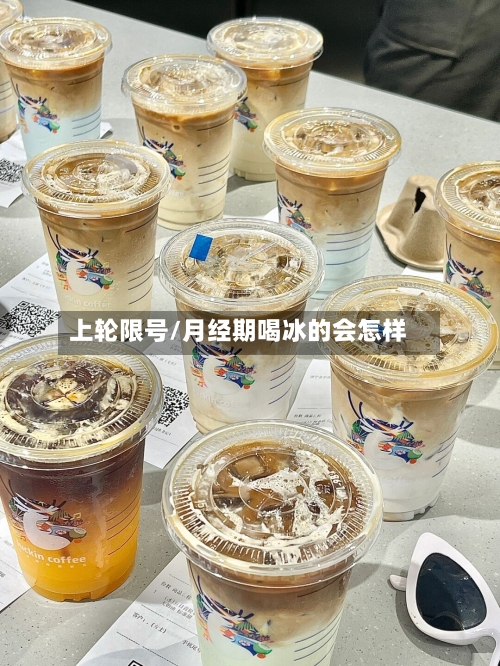 上轮限号/月经期喝冰的会怎样-第2张图片