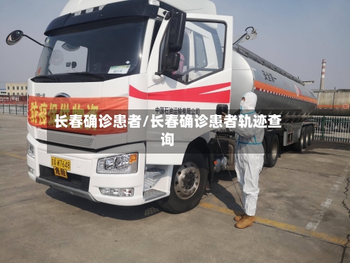 长春确诊患者/长春确诊患者轨迹查询-第2张图片