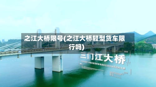 之江大桥限号(之江大桥轻型货车限行吗)-第2张图片