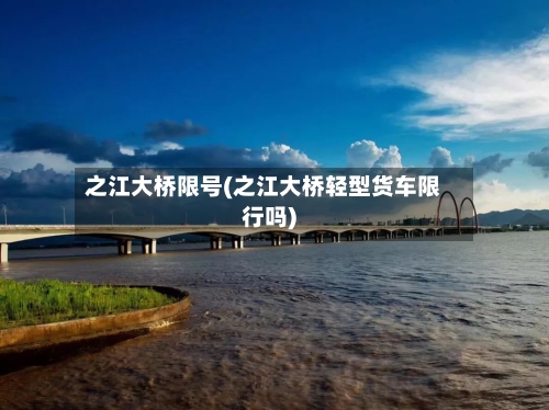 之江大桥限号(之江大桥轻型货车限行吗)