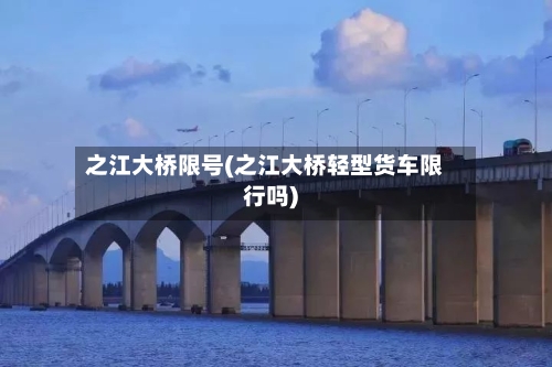 之江大桥限号(之江大桥轻型货车限行吗)-第3张图片