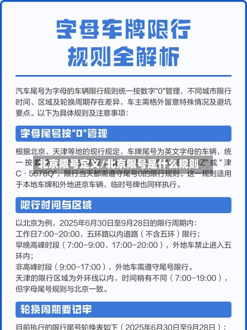 北京限号定义/北京限号是什么规则
