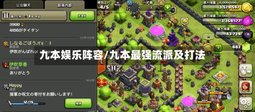 九本娱乐阵容/九本最强流派及打法