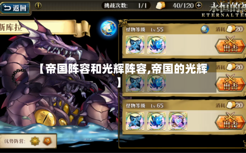 【帝国阵容和光辉阵容,帝国的光辉】