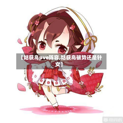 【姑获鸟pve阵容,姑获鸟破势还是针女】