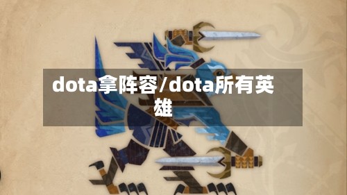 dota拿阵容/dota所有英雄