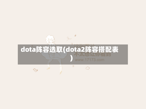 dota阵容选取(dota2阵容搭配表)