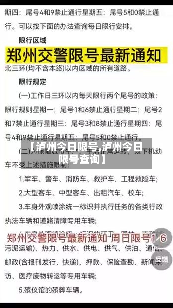 【泸州今日限号,泸州今日限号查询】-第2张图片