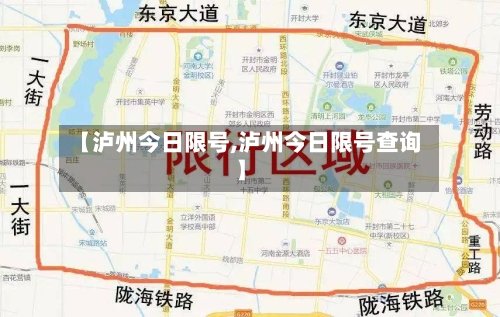 【泸州今日限号,泸州今日限号查询】