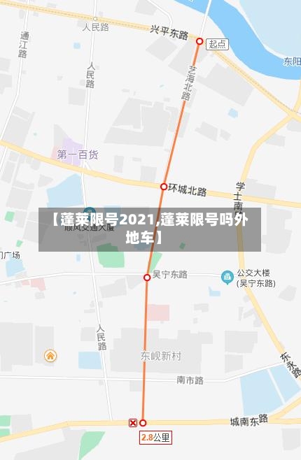 【蓬莱限号2021,蓬莱限号吗外地车】