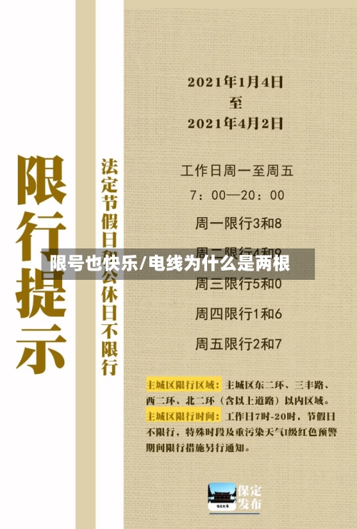 限号也快乐/电线为什么是两根