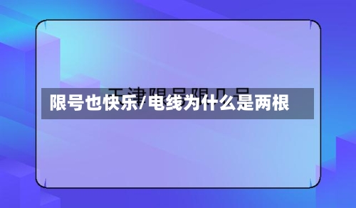 限号也快乐/电线为什么是两根-第2张图片