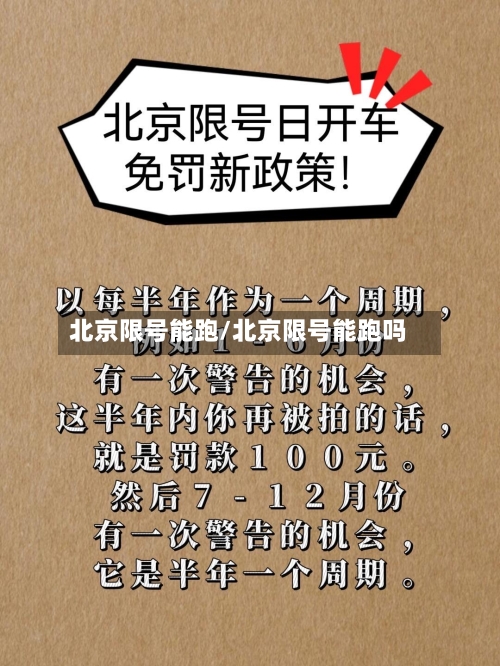 北京限号能跑/北京限号能跑吗