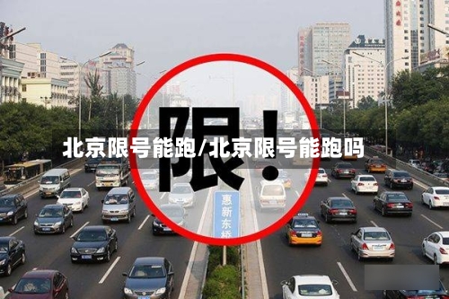 北京限号能跑/北京限号能跑吗-第2张图片