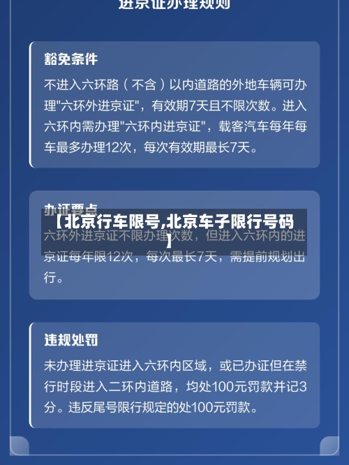 【北京行车限号,北京车子限行号码】