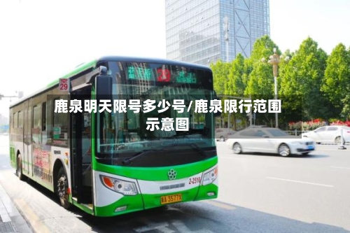 鹿泉明天限号多少号/鹿泉限行范围示意图