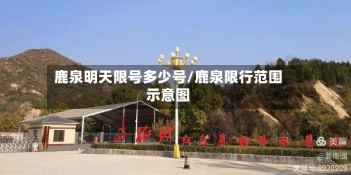 鹿泉明天限号多少号/鹿泉限行范围示意图-第2张图片