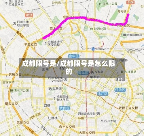 成都限号是/成都限号是怎么限的